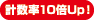 計(jì)數(shù)率10倍Up！
